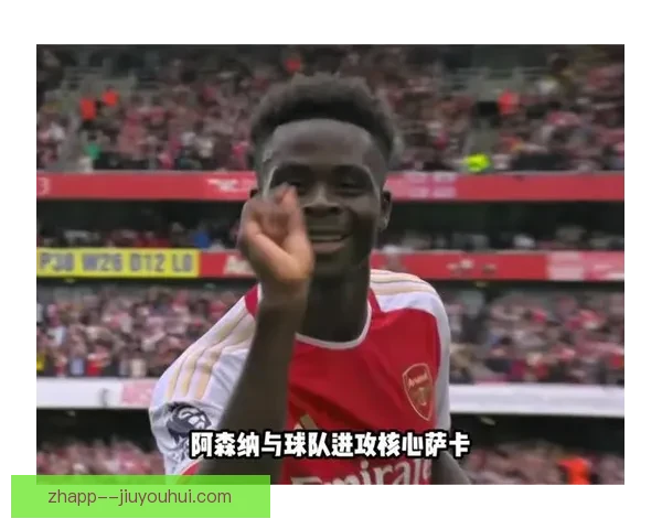 萨卡迎来阿森纳300场里程碑贡献制胜球助球队取得关键胜利